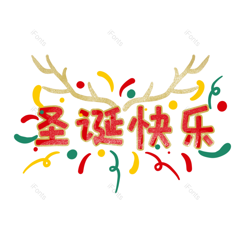 圣诞快乐图片,元素,PNG,免抠素材